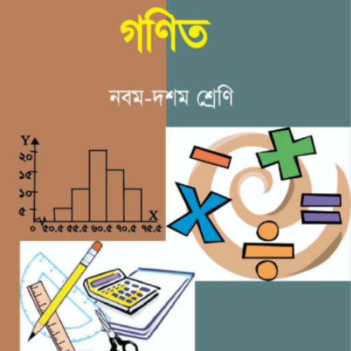 Class 9-10 Math Book - গণিত (৯ম-১০ম শ্রেণী)