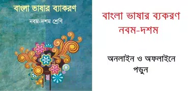 NCTB Bangla Grammar for Class 9-10 : বাংলা ব্যাকরণ