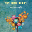 NCTB Bangla Grammar for Class 9-10 : বাংলা ব্যাকরণ
