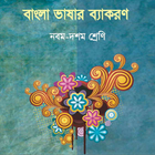 NCTB Bangla Grammar for Class 9-10 : বাংলা ব্যাকরণ icône