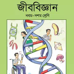 SSC Biology (2019) - জীববিজ্ঞান (২০১৯) APK download
