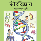 SSC Biology (2019) - জীববিজ্ঞান (২০১৯) icon