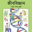 SSC Biology (2019) - জীববিজ্ঞান (২০১৯) APK