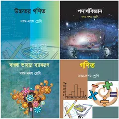 Class 9-10 (SSC) all books : ৯ম-১০ম শ্রেণীর সকল বই APK download