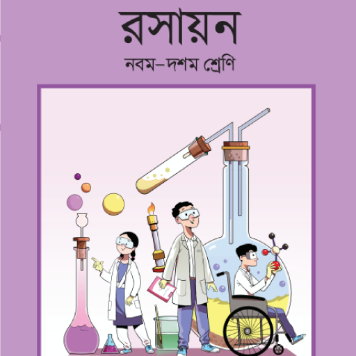Class 9-10 Chemistry 2019 - এসএসসি রসায়ন (২০১৯)