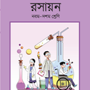 Class 9-10 Chemistry 2019 - এসএসসি রসায়ন (২০১৯) APK