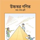 Class 9-10 Higher Math Book 2019 - উচ্চতর গণিত simgesi