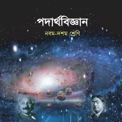Class 9-10 Physics Book - পদার্থবিজ্ঞান বই APK download