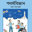 SSC Physics 2019 - পদার্থবিজ্ঞান (২০১৯) APK