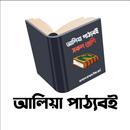 আলিয়া পাঠ্যবই APK