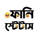 Bangla Jokes | বাংলা জোকস