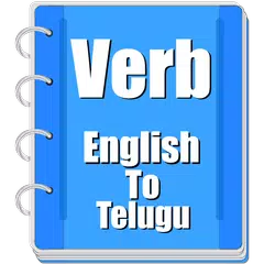 Скачать Verb Telugu APK