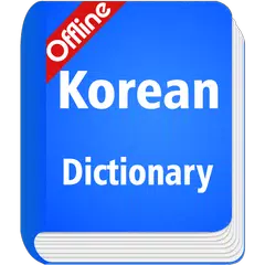 Korean Dictionary Offline アプリダウンロード