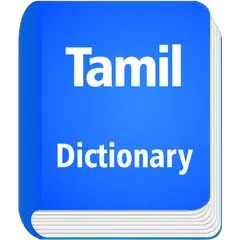 English to Tamil Dictionary