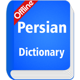 Persian Dictionary أيقونة