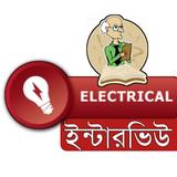 Electrical Job Interview(ইলেকট্রিক্যাল ইন্টারভিউ) иконка