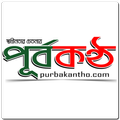 Purba Kantho