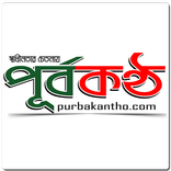 Purba Kantho