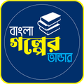 বাংলা গল্পের ভান্ডার