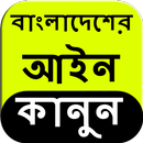 Bangladesh Law in Bangla APK