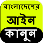 Bangladesh Law in Bangla icône