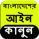 Bangladesh Law in Bangla