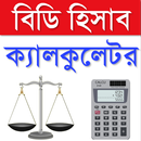 APK BD Hishab Calculator