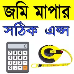 ভূমি জরিপ ক্যালকুলেটর Icon