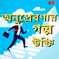 অনুপ্রেরণার গল্প