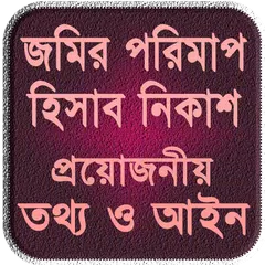 জমির মাপ, তথ্য ও আইন ~ vumir p アプリダウンロード