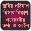 জমির মাপ, তথ্য ও আইন ~ vumir p