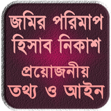 জমির মাপ, তথ্য ও আইন icône