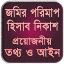 জমির মাপ, তথ্য ও আইন ~ vumir p APK