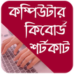 Computer Shortcut Keys App Bangla  কিবোর্ড শর্টকাট