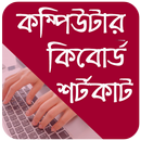 Computer Shortcut Keys App Bangla  কিবোর্ড শর্টকাট APK