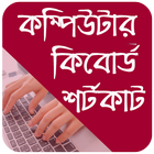 Computer Shortcut Keys App Bangla  কিবোর্ড শর্টকাট icône