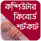 Computer Shortcut Keys App Bangla  কিবোর্ড শর্টকাট icon