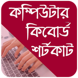 Computer Shortcut Keys App Bangla  কিবোর্ড শর্টকাট icon