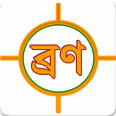 ব্রন দূর করার উপায় ও Bron Rup APK