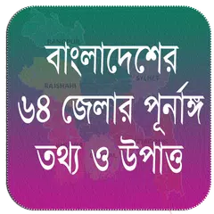 Baixar বাংলাদেশের ৬৪ জেলার ইতিহাস ও প APK