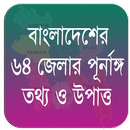 বাংলাদেশের ৬৪ জেলার ইতিহাস ও প APK