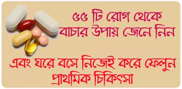 ৫৫টি রোগের লক্ষন ও চিকিৎসা dis