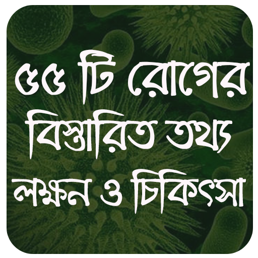 ৫৫টি রোগের লক্ষন ও চিকিৎসা dis