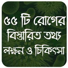 Скачать ৫৫টি রোগের লক্ষন ও চিকিৎসা dis APK