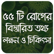 ”৫৫টি রোগের লক্ষন ও চিকিৎসা dis