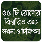 ৫৫টি রোগের লক্ষন ও চিকিৎসা dis آئیکن