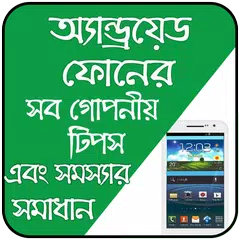 মোবাইল টিপস - সমস্যা ও সমাধান APK Herunterladen