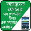 মোবাইল টিপস - সমস্যা ও সমাধান