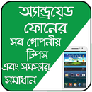 মোবাইল টিপস - সমস্যা ও সমাধান APK