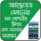 মোবাইল টিপস icon